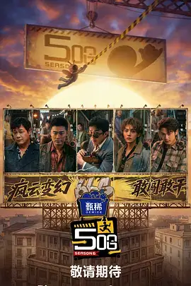 声临其境山海篇 综艺在线观看